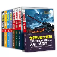 [正版图书]8册世界兵器大百科+汽车百科全书 儿童军事书籍大全少儿科技知识6-7-10-12-15周岁小学生图解武器交通
