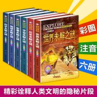 [正版图书]世界未解之迷大全集全套6册注音版儿童百科全书科普类书籍小学生三四五六年级课外阅读书籍 十万个为什么科学知识绘