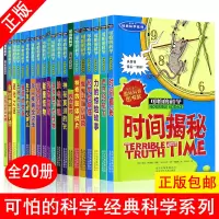 [正版图书]可怕的科学 经典科学系列全20册小学生科普类书籍儿童9-10-12-15岁少儿百科全书72四年级知识科技图书