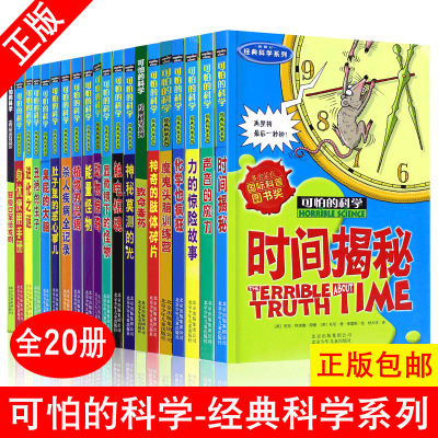 [正版图书]可怕的科学 经典科学系列全20册小学生科普类书籍儿童9-10-12-15岁少儿百科全书72四年级知识科技图书