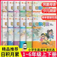 [正版图书]凤凰母语少儿阅读文库日积月累一1年级二2年级三3四4五5六6上册下册小学生晨诵午读语文江苏凤凰少年儿童出版社