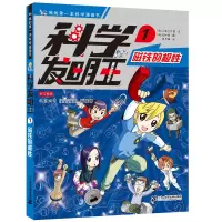 [正版图书]磁铁的 性 科学发明王1 小学生图书科学课外书6-7-10-12岁科学课外书籍中国少年百科全书幼儿儿童世界