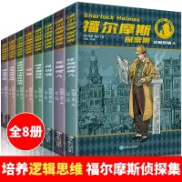 [正版图书]福尔摩斯探案集原版原著全集8册珍藏版 小学生版侦探悬疑推理小说 三四五六年级课外阅读书籍 青少年儿童推理类书