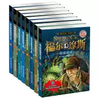 [正版图书]福尔摩斯探案全集少儿版 8册 科学大侦探和福尔摩斯一起破案侦探类儿童书籍9-12岁 女男孩全套破案的侦探书推