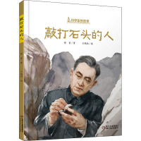 [正版图书]敲打石头的人 徐鲁 著 于鹤忱 绘 少儿科普 少儿 中国少年儿童出书籍类关于有关方面的同与和跟及学习了解