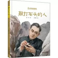 [正版图书]敲打石头的人 徐鲁 著 于鹤忱 绘 少儿科普 少儿 中国少年儿童出书籍类关于有关方面的同与和跟及学习了解