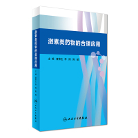 [正版图书] 激素类药物的合理应用 童荣生 李刚 陈岷主编 人民卫生出版社