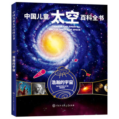 [正版图书]中国儿童太空百科全书-浩瀚的宇宙 关于太空揭秘宇宙星空星球的书6-14-18岁少儿科普类书籍宇宙大百科全书天