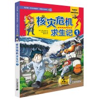 [正版图书]核灾危机求生记1 绝境生存系列38 我的第一本科学漫画书 6-12岁小学生课外读物揭秘垃圾分类书籍大百科全书