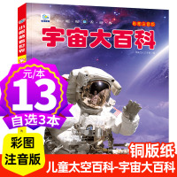 [正版图书]宇宙大百科全书带拼音儿童读物小学生天文学书揭秘星空恒星行6-12岁科学科普课外书关于宇宙的奥秘宇宙探秘太空科