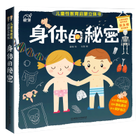 [正版图书]身体的秘密儿童绘本 我们的身体3d立体书6-10-12岁小学生性启蒙教育儿童百科全书有趣的科学科普类书籍揭秘