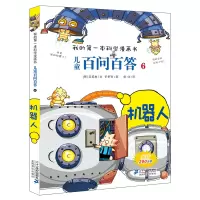 [正版图书]儿童百问百答6 机器人 我的第一本科学漫画书 百科全书小学生版可怕的少儿科学图书6-12岁发明的故事揭秘垃