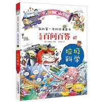 [正版图书]儿童百问百答47垃圾科学我的第一本科学漫画书系列6-12岁中国少年儿童科普百科课外书全书读物小学生揭秘垃圾分