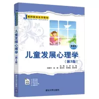 [正版图书]儿童发展心理学 第3版 刘梅 清华社 应用心理学儿童心理学师资培训资料师范类心理学学前教育学初等教育学等专业