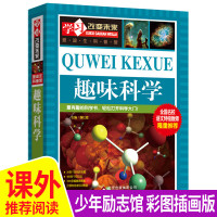 [正版图书]趣味科学 学习改变未来爱迪生科普馆青少年科普百科全书自然科学世界未解之谜小学生课外阅读探索发现科普类书籍儿童