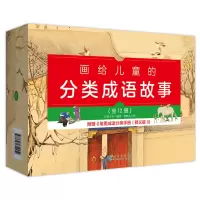 [正版图书]画给儿童的分类成语故事(全12册)