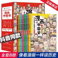 [正版图书]这才是孩子爱看的漫画中国史 全8册历史漫画书儿童历史类书籍半小时漫画中国史系列写给小学生的中国历史漫画版史记
