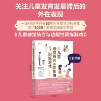 [正版图书]全彩图解儿童感觉统合与功能性训练游戏家庭教育类育儿书籍 感觉统合 功能性游戏 训练 *子游戏 育儿百科家教读