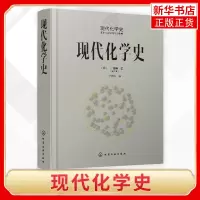 [正版图书]现代化学史广田襄 著 化学原理和方法 化学原理 化学反应化学类科普书籍 化学简史 现代化学的诞生与发展 科普