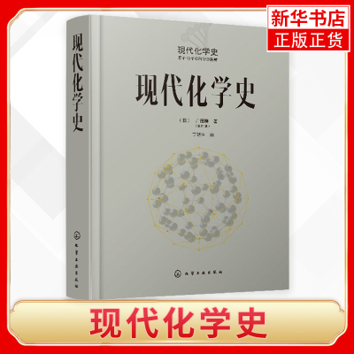 [正版图书]现代化学史广田襄 著 化学原理和方法 化学原理 化学反应化学类科普书籍 化学简史 现代化学的诞生与发展 科普