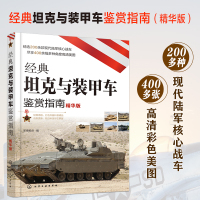 [正版图书]经典坦克与装甲车鉴赏指南 精华版 6-12-15岁青少年军迷科普百科启蒙军事知识 战车 轻中重型主站坦克