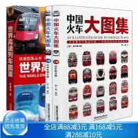 [正版图书]世界高速列车图鉴+中国火车大图集上下 铁道图鉴丛书 中小学生课外读物科普百科大全书 中国高速铁路发展 高速列