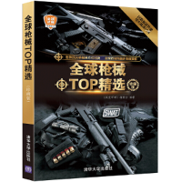 [正版图书]**枪械TOP精选 珍藏版 军事图书 军事爱好者单兵武器鉴赏收藏书籍 科普读物图解世界兵器枪武器枪械军事大全