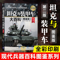 [正版图书]坦克与装甲车大百科 深度军事编委会 现代兵器百科图鉴系列 军事 车辆 武器 世界军事书籍 军事科普书 现代坦