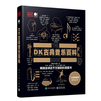 [正版图书]DK古典音乐百科 全彩印刷 英国DK出版社 古典音乐DK百科 电子工业出版社 大音乐家创作背后的精彩故事 科