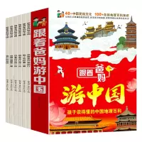 [正版图书]跟着爸妈游中国少年儿童地理趣味百科全书绘本幼儿大百科幼儿园宝宝小学生课外阅读读物科普书籍读物3到6岁12睡前