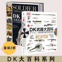 [正版图书]全2册 DK武器大百科+DK士兵大百科全书 10-12-16青少年科普 士兵武器历史博物馆 世界军事历史书籍