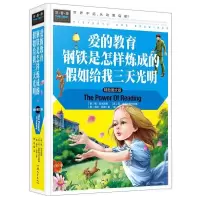[正版图书]常春藤:爱的教育·钢铁是怎样炼成的· 如给我三天光明 (彩图精装版)龚勋著;龚勋编科普百科汕头大学出版社9