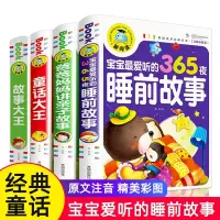 [正版图书]全套4册儿童故事书 365夜睡前故事书 小故事大道理 3-9岁童话大王亲子书婴幼儿早教宝宝启蒙小孩童话绘本大