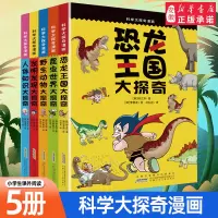 [正版图书]科学大探奇漫画系列全套5册 恐龙王国大探秘/昆虫世界/野生动物/发明发现/人体知识小学生科普漫画书籍 6-9