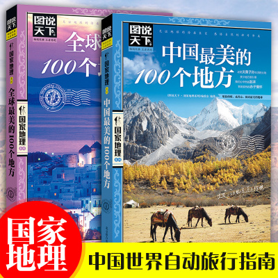 [正版图书]图说天下国家地理全套2册中国+世界很美的100个地方旅游攻略自然人文景观科普书籍儿童和爸妈游中国走遍世界旅游