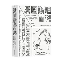 [正版图书]爱因斯坦百科 艾丽斯·卡拉普赖斯 等著 科普读物