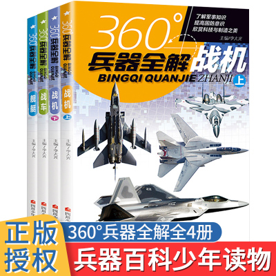 [正版图书]全套4册360度世界兵器全解战机战车舰艇中国儿童军事百科全书小学生阅读课外书航空母舰武器儿童男孩子喜欢的现代