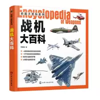 [正版图书]战机大百科 武器大百科系列 军事科普 世界军事 作战飞机研制历史武器构造作战性能书 战斗机轰炸机攻击机直升机