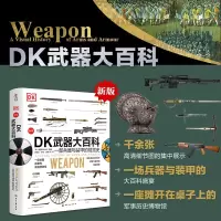 [正版图书]新版 DK武器大百科:一部兵器与装甲的视觉史DR入选中华优秀科普图书,一座收藏在家的武器博物馆,新增火炮、机