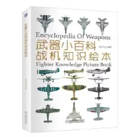 [正版图书]武器小百科 战机知识绘本 灌木文化著 军事书籍军用飞机书大全无人机书籍战斗机书漫话世界战机小百科 攻击机直升