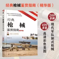 [正版图书]经典枪械鉴赏指南 精华版 6-12-15岁青少年军迷科普百科启蒙军事知识 现代军事装备图 性能参数全彩图解
