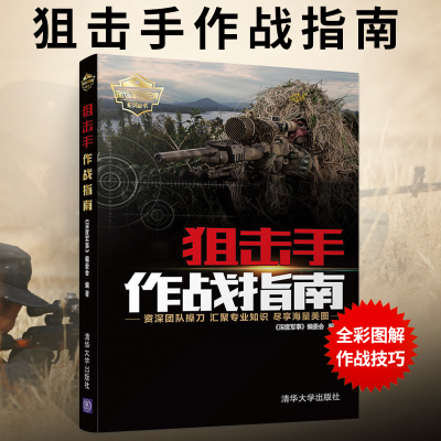 [正版图书]狙击手作战指南 特种兵狙击手选拔训练作战的装备知识 军事爱好者科普图书 狙击枪书枪械原理大全兵器书籍 世界武