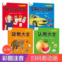 [正版图书]宝宝启蒙认知大书4册0-1-2-3岁婴幼儿启蒙早教书识字启蒙注音版有声书认识动物认物大全车辆船只看图识物绘本