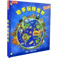 [正版图书]儿童3d版立体书翻翻泰普勒趣味科普动手玩转世界6-7-10-12岁人文历史地理青少年百科知识大全图书籍环