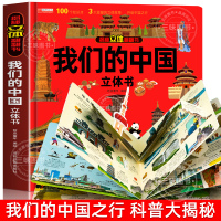 [正版图书]我们的中国立体书 儿童3d立体书科普百科绘本3-6岁以上8-10-12岁故事翻翻书 早教认知图书读物 小学生