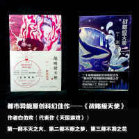 [正版图书](瑕疵)都市异能科幻小说 华语原创 《战略级天使》三部曲之不灭之火白伯欢 白贪狼起点天国游戏 科幻异能 豆瓣