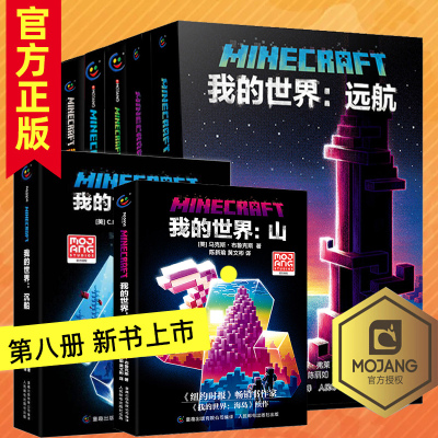 [正版图书]全套9册 我的世界破碎/海岛/失落的日记/末地/远航/地下城/沉船/山 中文版少儿科幻小说电子世界故事书专注