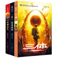 [正版图书]三体全集共3册 刘慈欣科幻小说 亚洲雨果奖获奖作品 流浪地球三体1三体2黑暗森林三体3死神永生小说