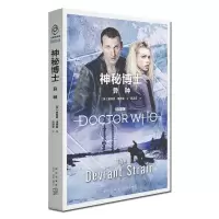 [正版图书] 神秘博士:异种 第九任博士和罗丝、杰克上校的孤岛大冒险 新星出版社科幻穿越小说书籍