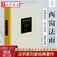 [正版图书]2022新版 天下系列 西窗法雨 精装修订版 刘星 著 法科入门学子政法院校新生入学阅读 法律法规基础知识实